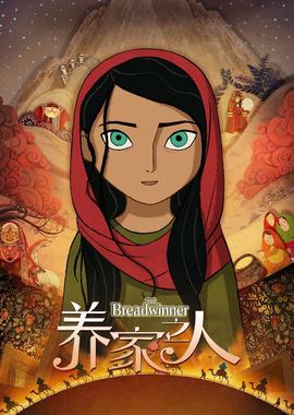 养家之人(普通话版)