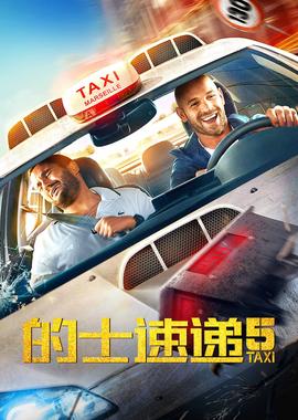 的士速递5(原声版)