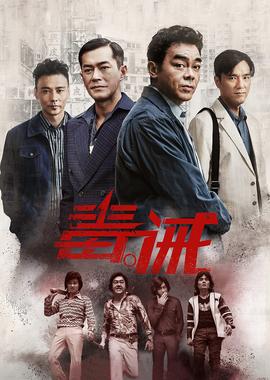 毒。诫（粤语）