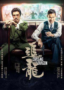 追龙(粤语版)
