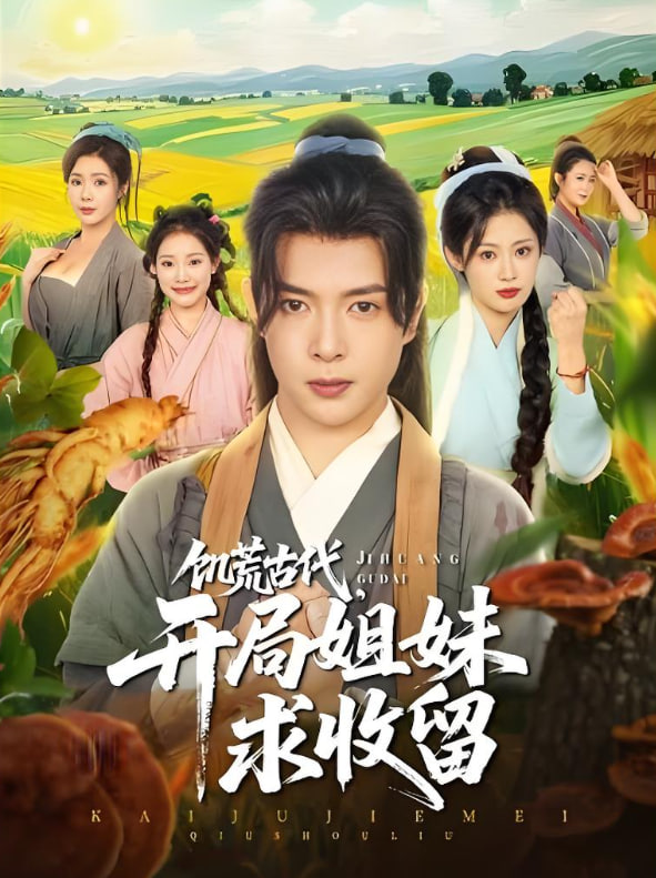 饥荒古代，开局姐妹求收留