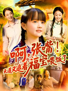 啊张嘴天道又追着福宝喂饭了