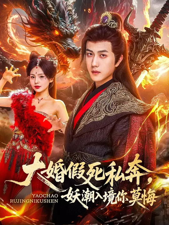 大婚假死私奔，妖潮入境你莫悔