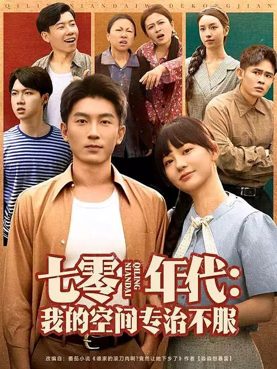 七零年代：我的空间专治不服