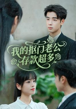 我的抠门老公存款超多（抠夫钱太多逃婚进金窝）