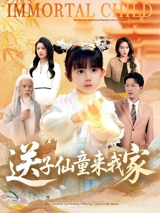 送子仙童来我家