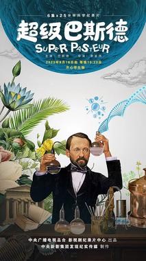 超级巴斯德
