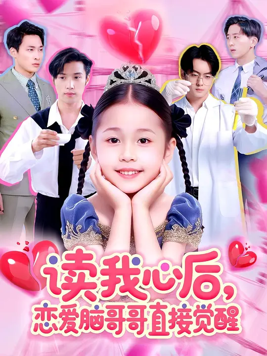 读我心后，恋爱脑哥哥直接觉醒