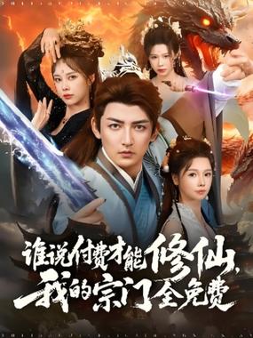 谁说付费才能修仙我的宗门全免费