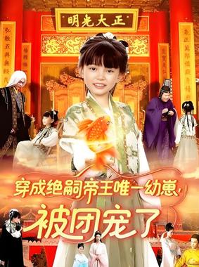 穿成绝嗣帝王唯一幼崽被团宠了