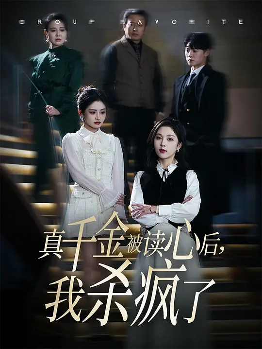 真千金被读心后，我杀疯了