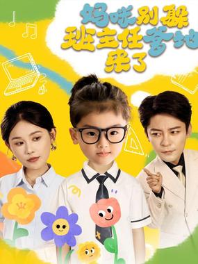 妈咪别躲班主任爹地来了