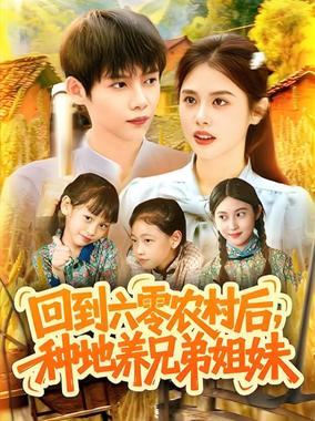 回到六零农村后种地养兄弟姐妹