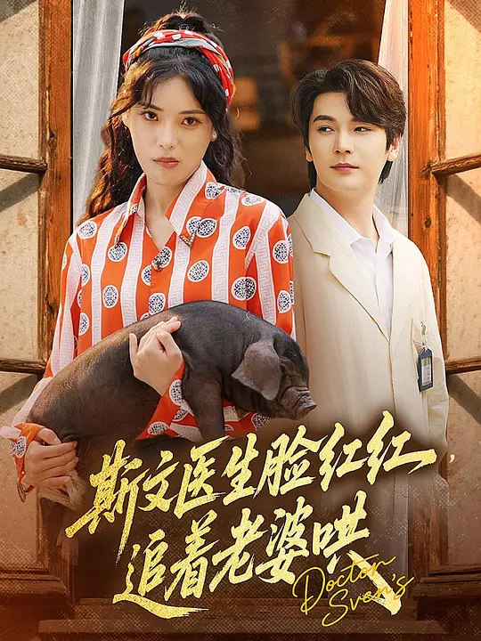 斯文医生脸红红，追着老婆哄