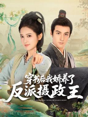 穿书后我骄养了反派摄政王