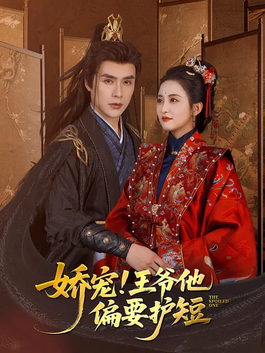 娇宠！王爷他偏要护短