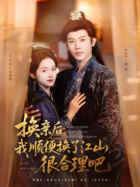 换亲后我顺便换了江山，很合理吧