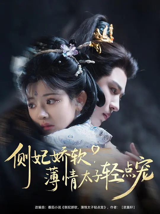 侧妃娇软，薄情太子轻点宠