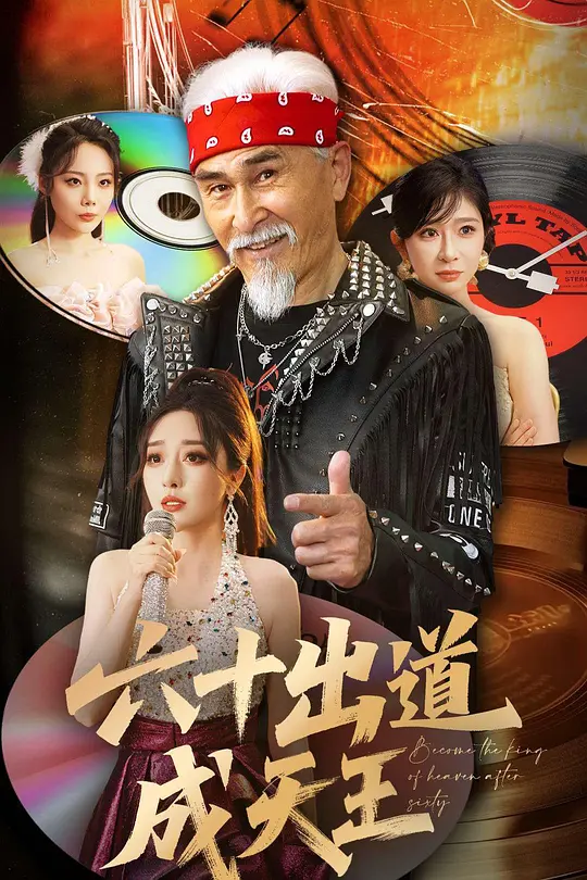 六十出道成天王