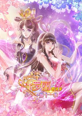 精灵梦叶罗丽 第十一季