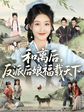 和离后反派后娘福载天下