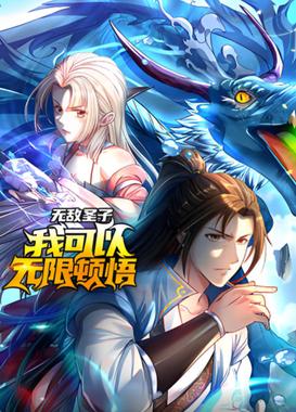 无敌圣子：我可以无限顿悟 动态漫画