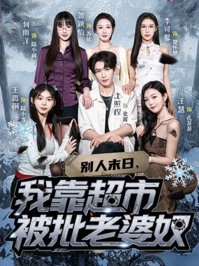 别人末日我靠超市被批老婆奴