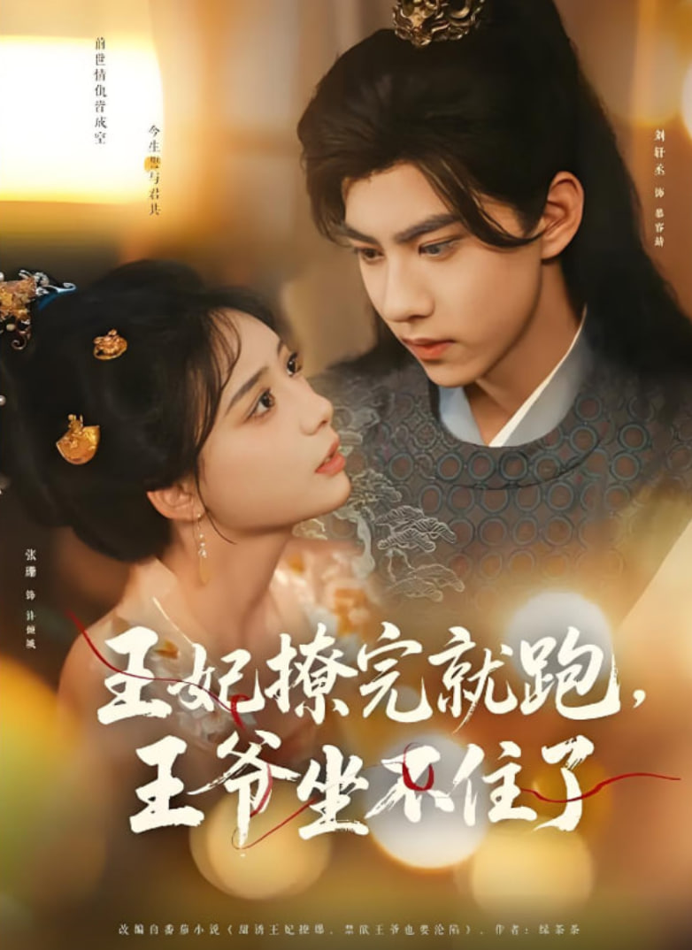 王妃撩完就跑王爷坐不住了