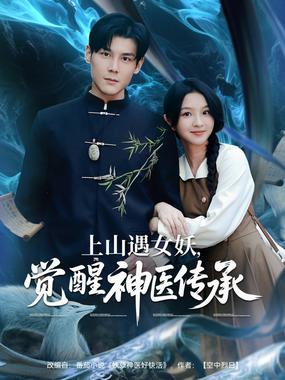 上山遇女妖觉醒神医传承