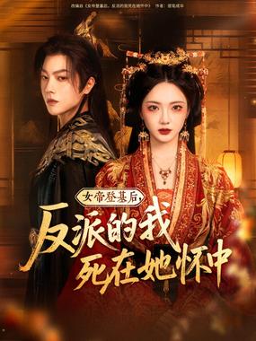 女帝登基后反派的我死在她怀中