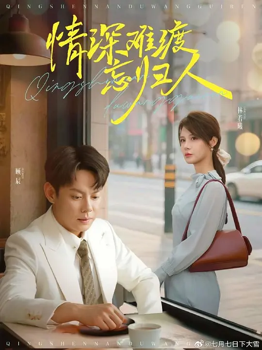 情深难渡忘归人