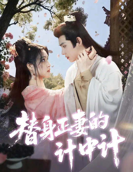 替身正妻的计中计