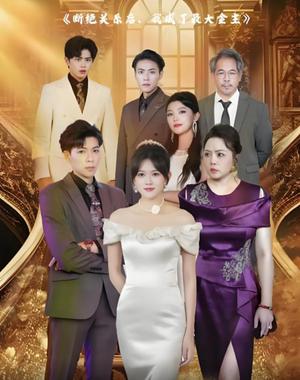 断绝关系后我成了最大金主