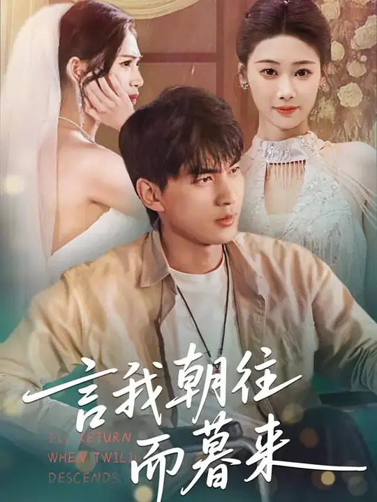 言我朝往而暮来