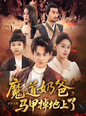 魔道奶爸小少主的马甲掉地上了