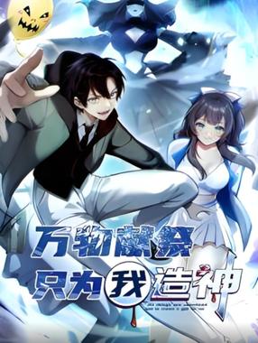 万物献祭，只为我造神 动态漫画