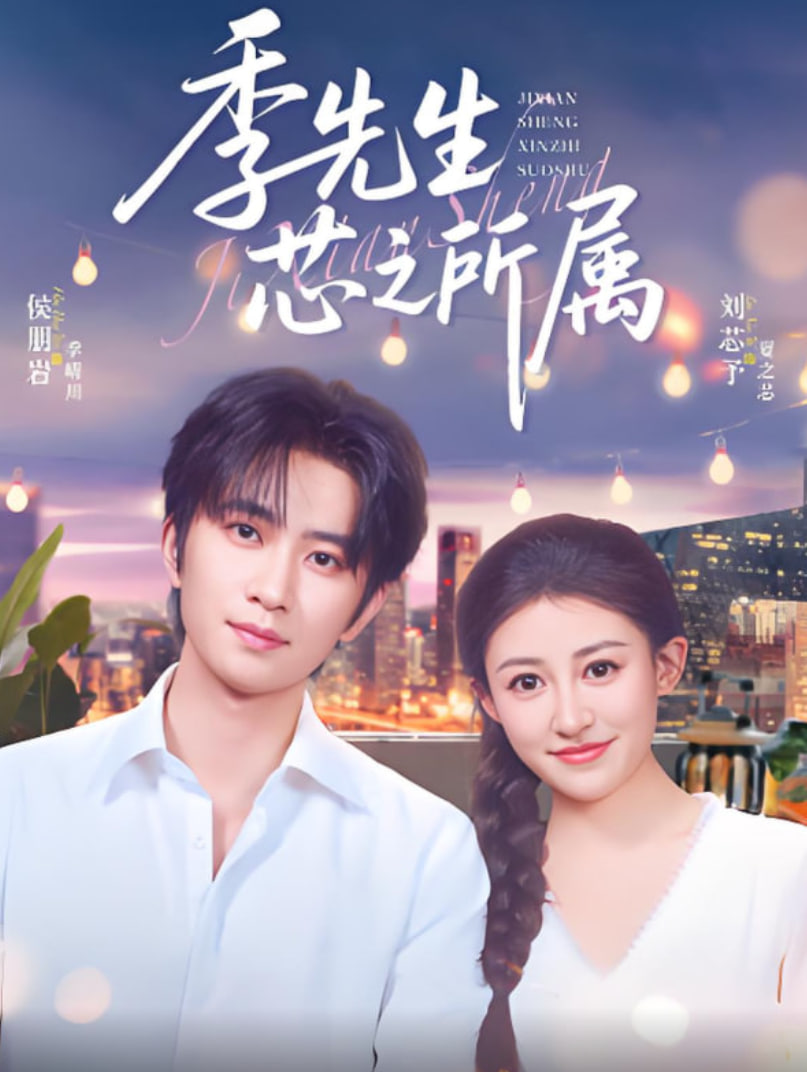 季先生芯之所属