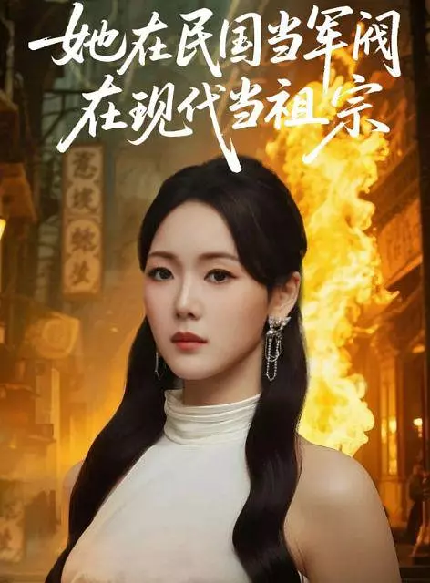 她在民国当军阀在现代当祖宗