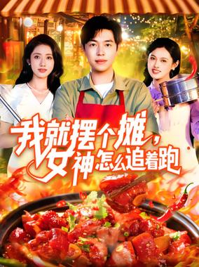 我就摆个摊女神怎么追着跑