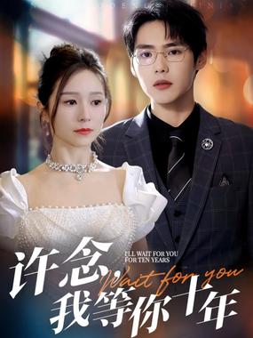 许念,我等你十年
