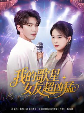 我的歌星女友超凶猛