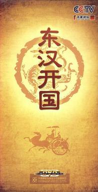 百家讲坛-东汉开国