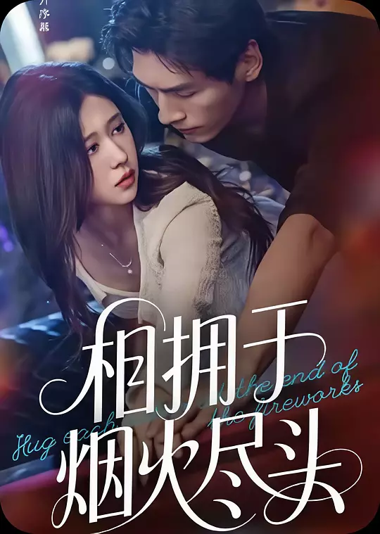 相拥于烟火尽头