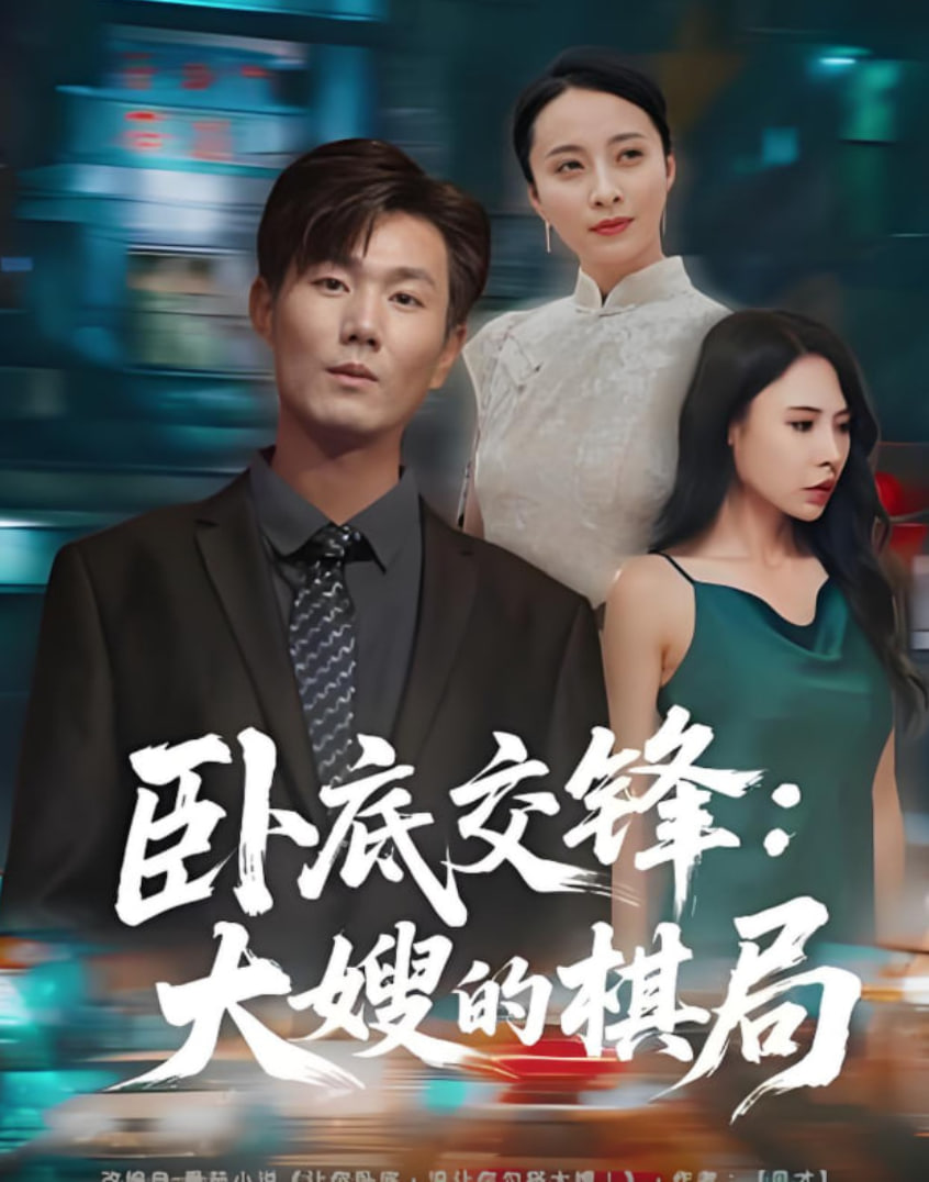 卧底交锋:大嫂的棋局