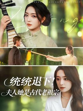 统统退下夫人她是古代老祖宗