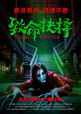 致命抉择