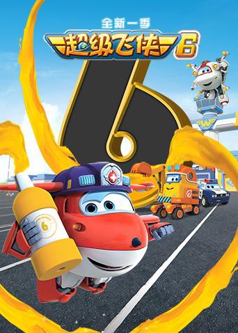 超级飞侠 第六季 （国语版）