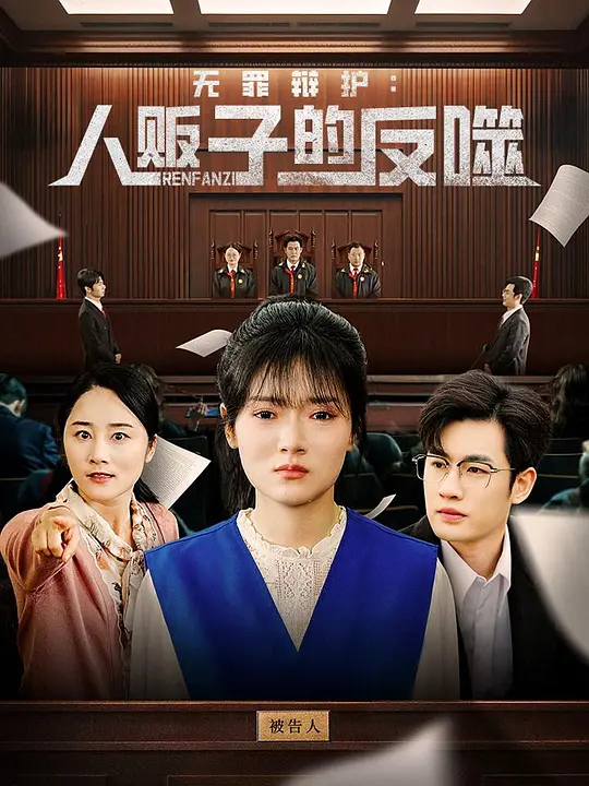 无罪辩护：人贩子的反噬