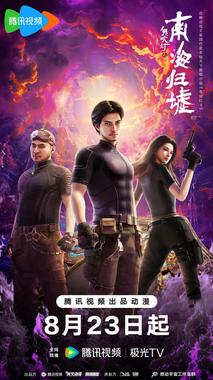 鬼吹灯之南海归墟 2025