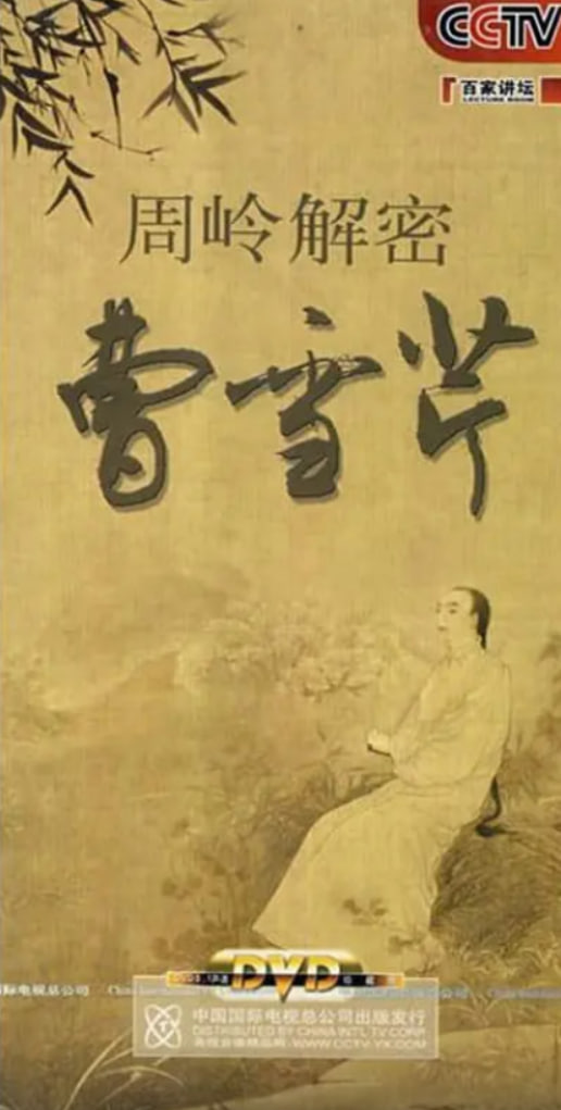 百家讲坛：周岭解密曹雪芹